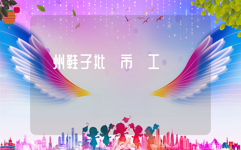 溫州鞋子批發市場工廠插圖