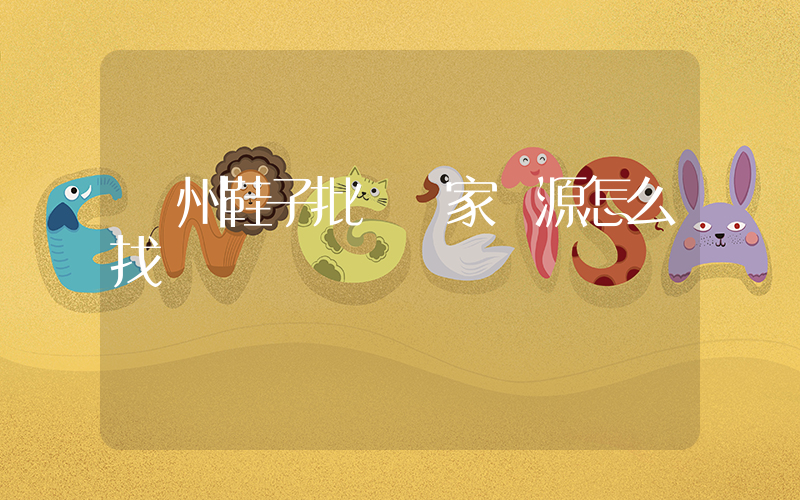 溫州鞋子批發廠家貨源怎么找插圖