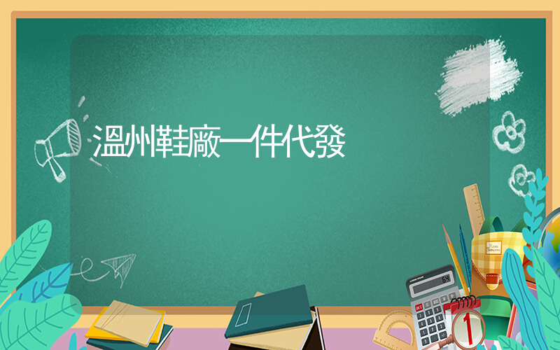 溫州鞋廠一件代發插圖