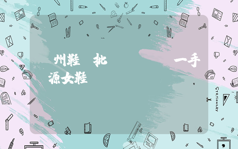 溫州鞋廠批發(fā)一手貨源女鞋插圖