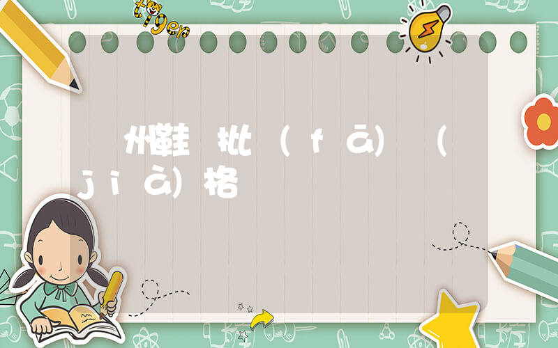 溫州鞋廠批發(fā)價(jià)格插圖