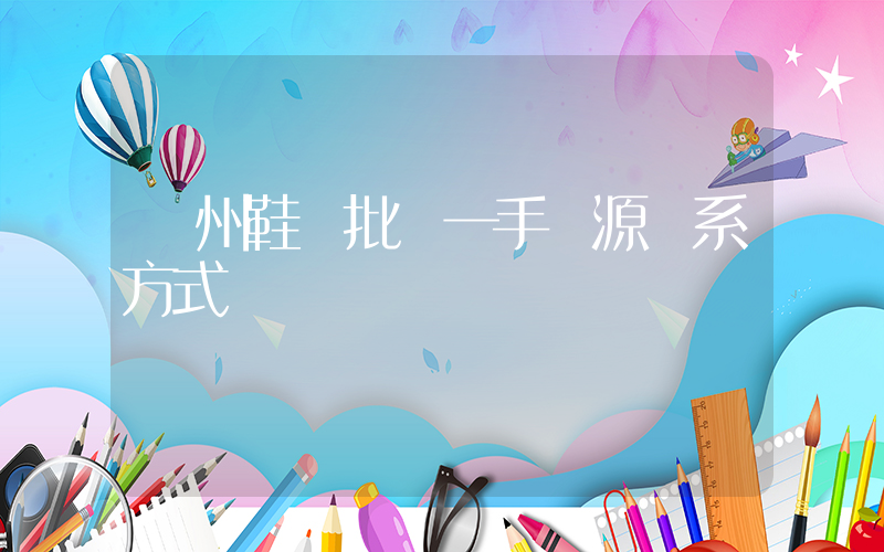 溫州鞋廠批發一手貨源聯系方式插圖