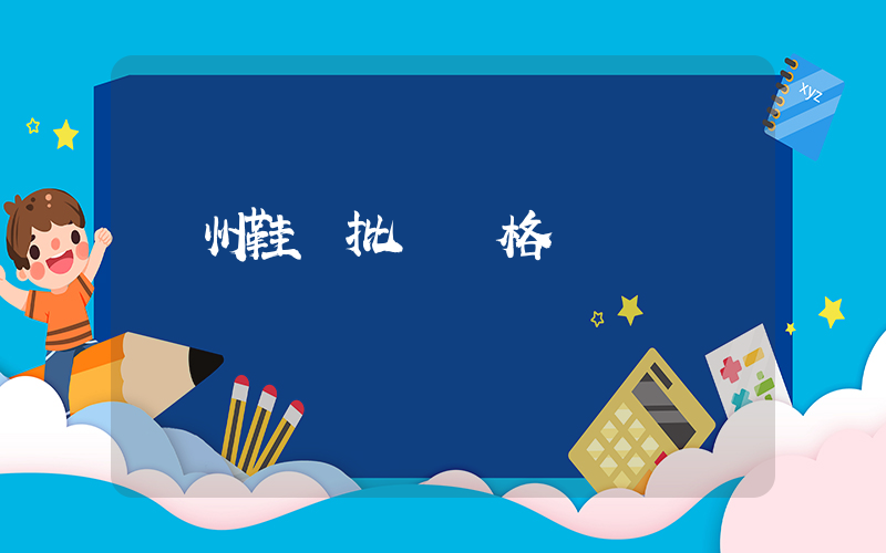 溫州鞋廠批發價格插圖