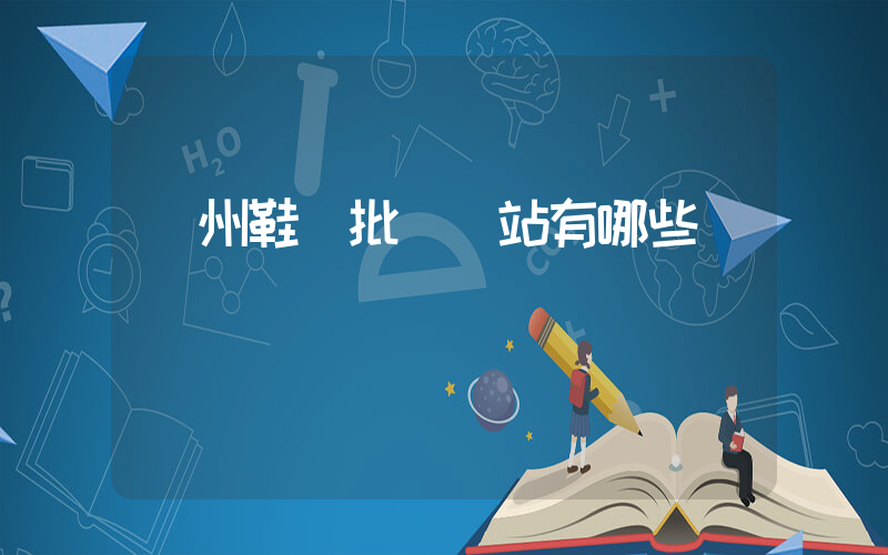 溫州鞋廠批發網站有哪些插圖