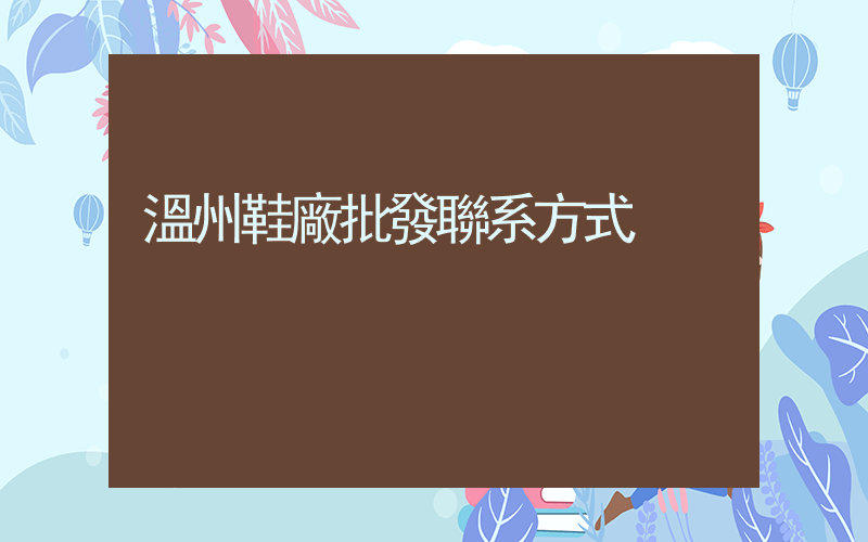 溫州鞋廠批發聯系方式插圖