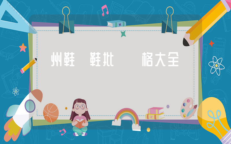 溫州鞋廠鞋批發價格大全插圖