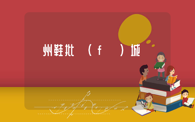 溫州鞋批發(fā)城插圖