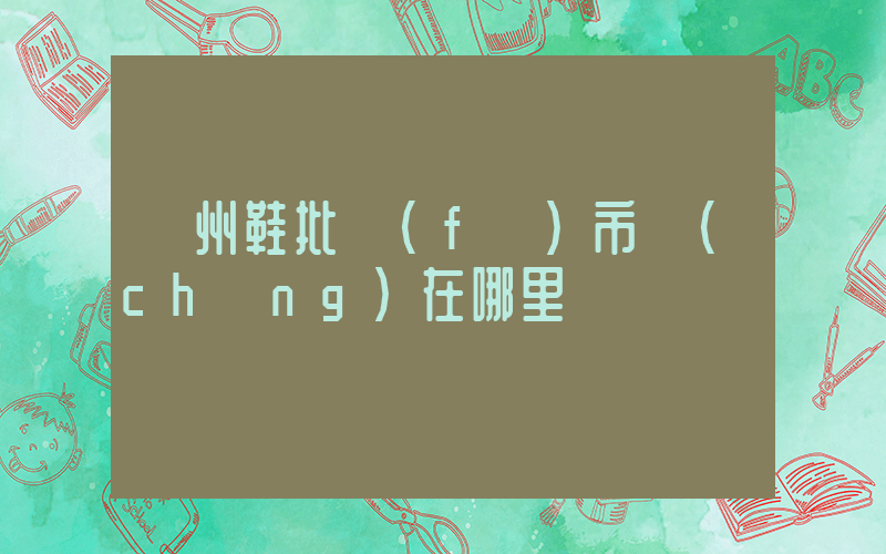 溫州鞋批發(fā)市場(chǎng)在哪里插圖