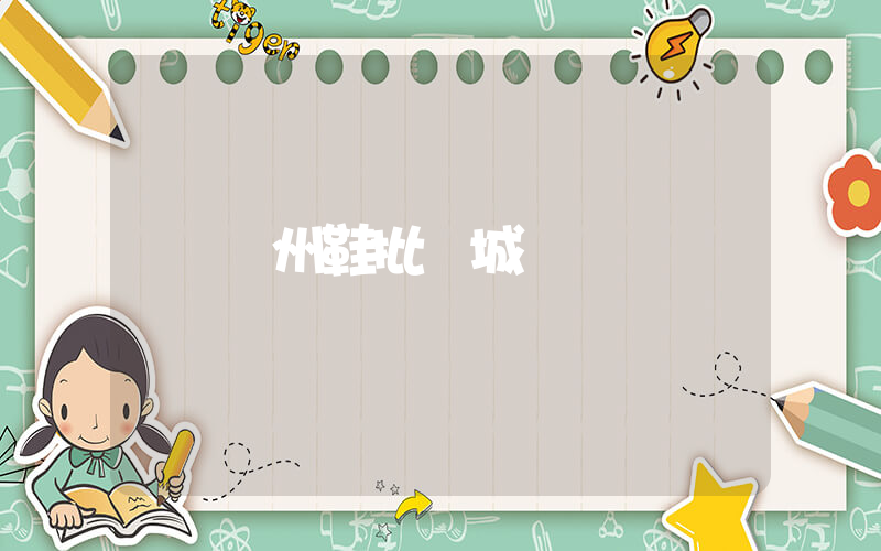 溫州鞋批發城插圖