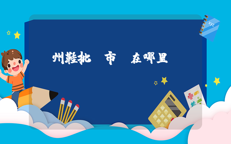 溫州鞋批發市場在哪里插圖