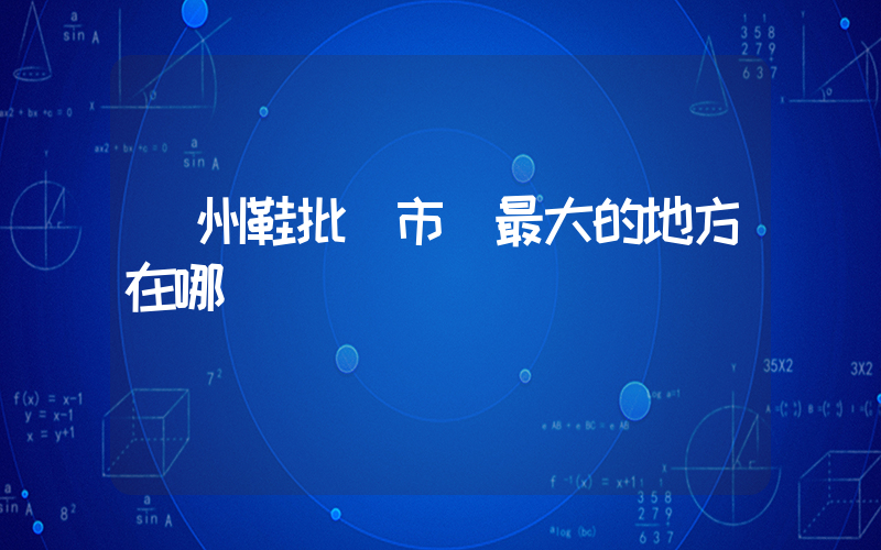 溫州鞋批發市場最大的地方在哪插圖
