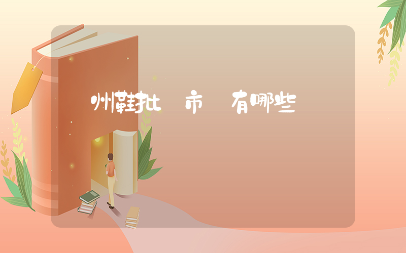 溫州鞋批發市場有哪些插圖