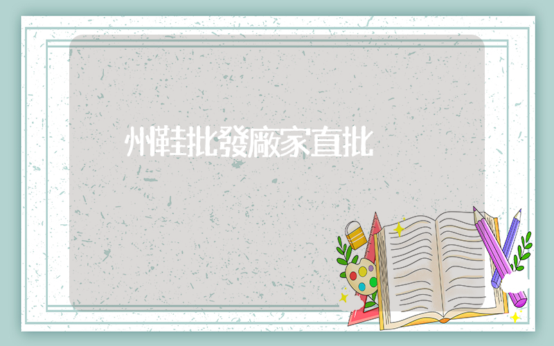 溫州鞋批發廠家直批插圖