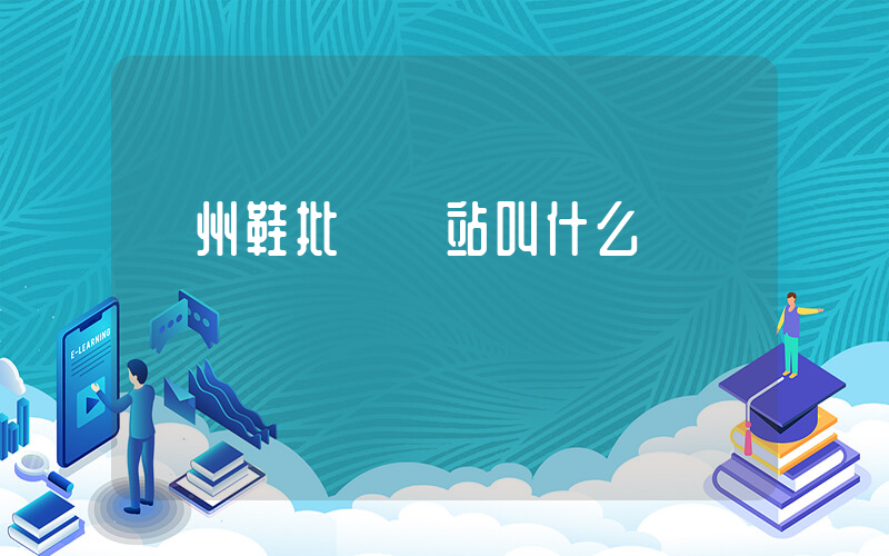溫州鞋批發網站叫什么插圖