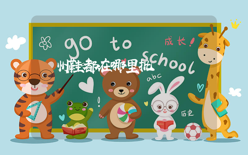 溫州鞋都在哪里批發插圖