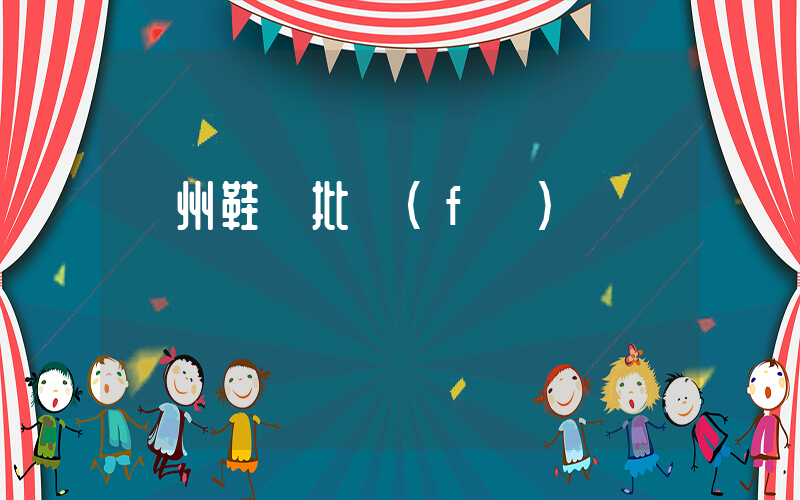 溫州鞋類批發(fā)插圖