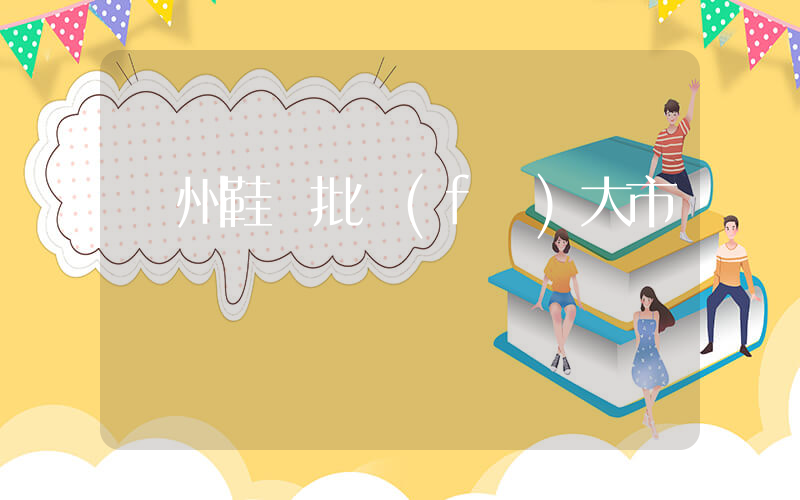 溫州鞋類批發(fā)大市場插圖