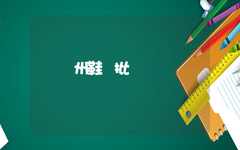 溫州鞋類批發插圖