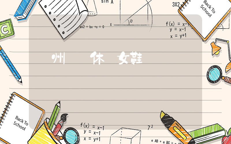 溫州龍灣休閑女鞋廠插圖
