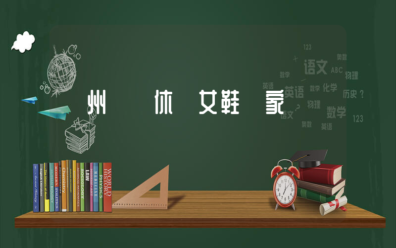溫州龍灣休閑女鞋廠家插圖