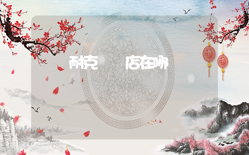 溫縣耐克專賣店在哪插圖