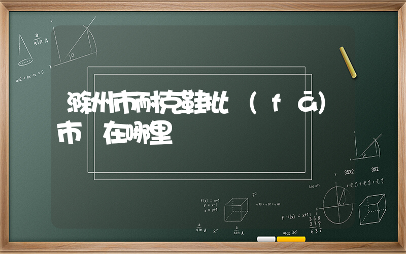 滁州市耐克鞋批發(fā)市場在哪里插圖