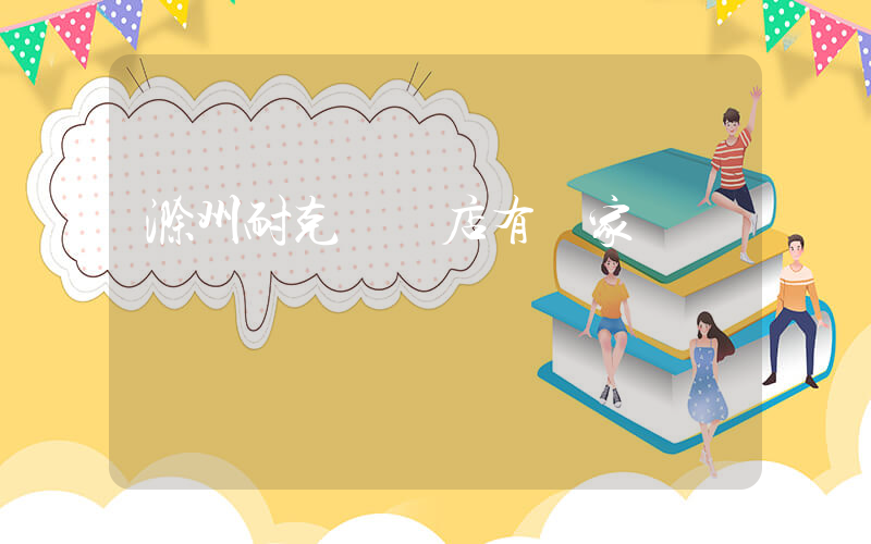 滁州耐克專賣店有幾家插圖