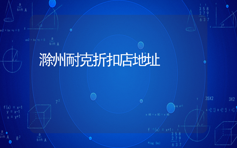 滁州耐克折扣店地址插圖