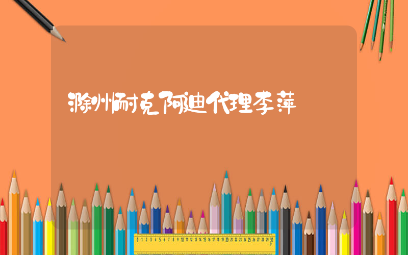 滁州耐克阿迪代理李萍電話插圖