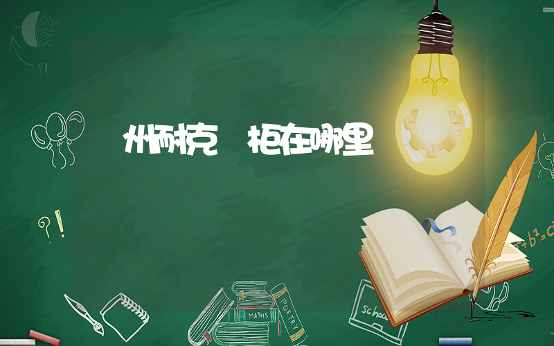 滄州耐克專柜在哪里插圖