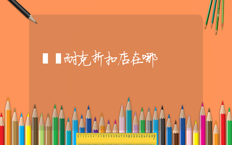 滎陽耐克折扣店在哪插圖