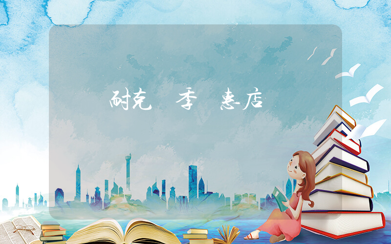 滎陽耐克換季優惠店插圖
