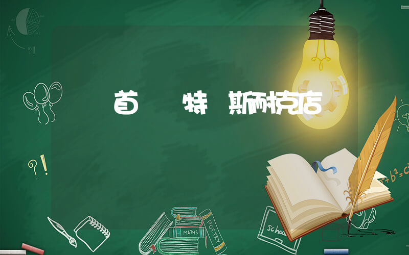 滎陽首創奧特萊斯耐克店插圖
