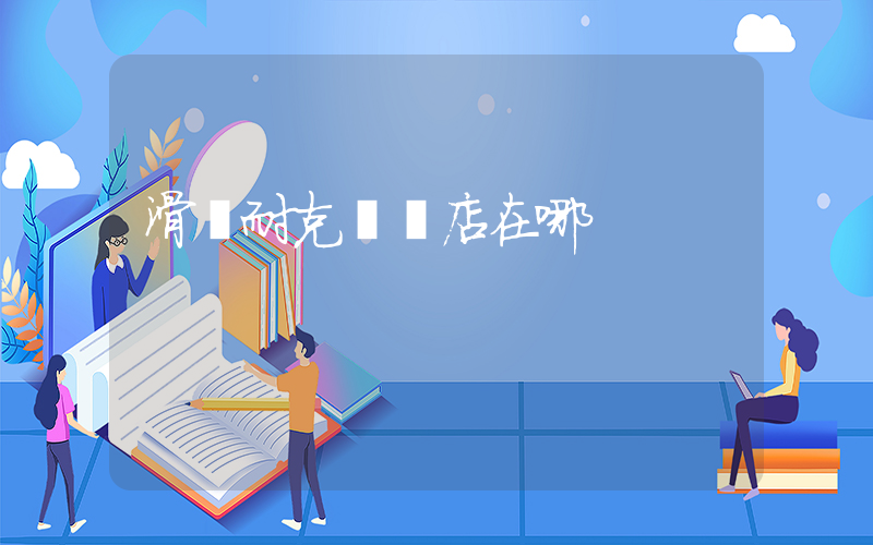 滑縣耐克專賣店在哪插圖