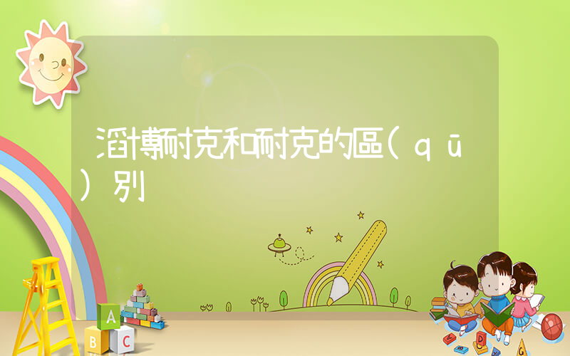 滔博耐克和耐克的區(qū)別插圖