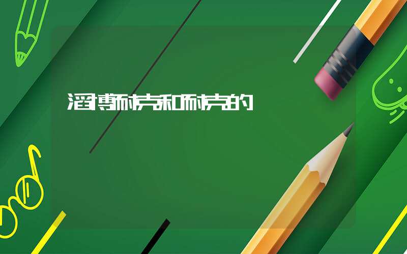 滔博耐克和耐克的區別插圖
