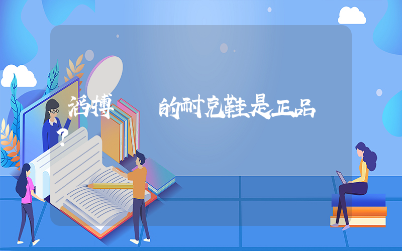 滔搏運動的耐克鞋是正品嗎？插圖