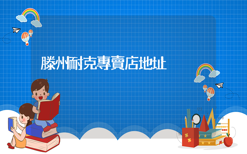 滕州耐克專賣店地址插圖