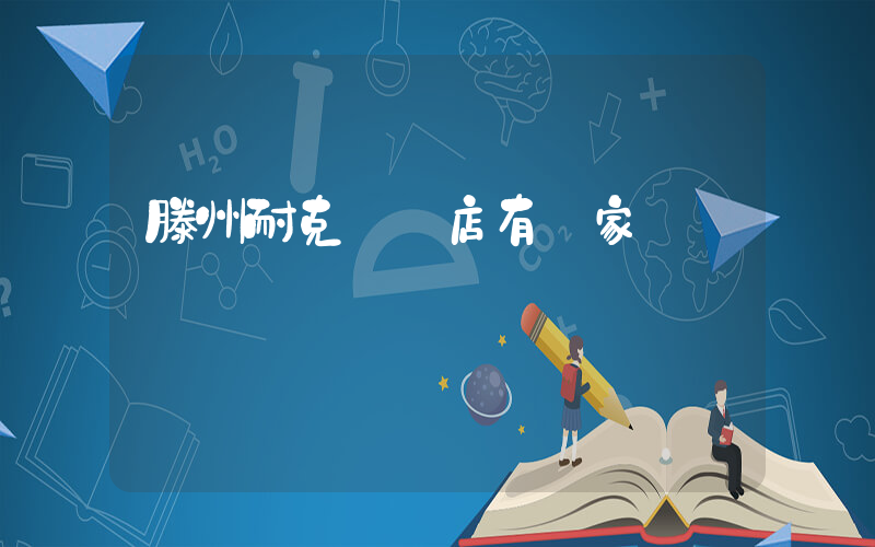 滕州耐克專賣店有幾家插圖