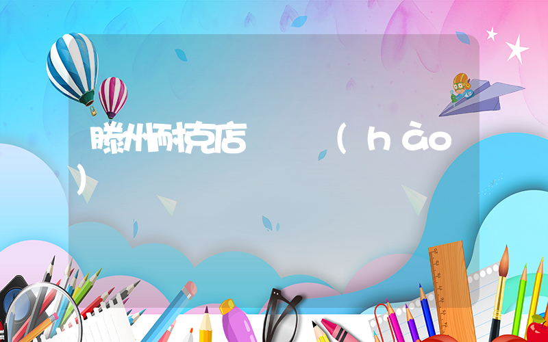 滕州耐克店電話號(hào)碼插圖