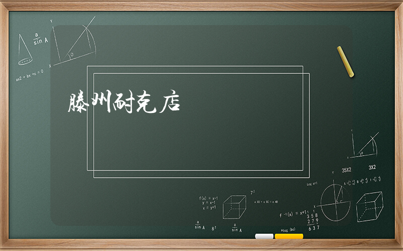 滕州耐克店電話號碼插圖
