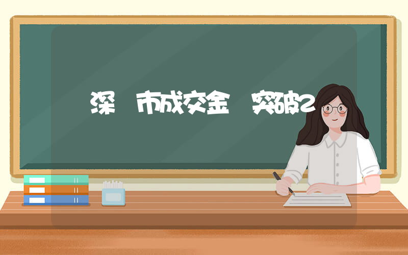 滬深兩市成交金額突破2萬億插圖