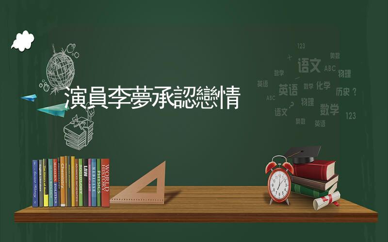 演員李夢承認戀情插圖