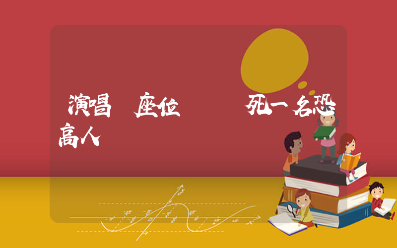 演唱會座位隨機嚇死一名恐高人插圖