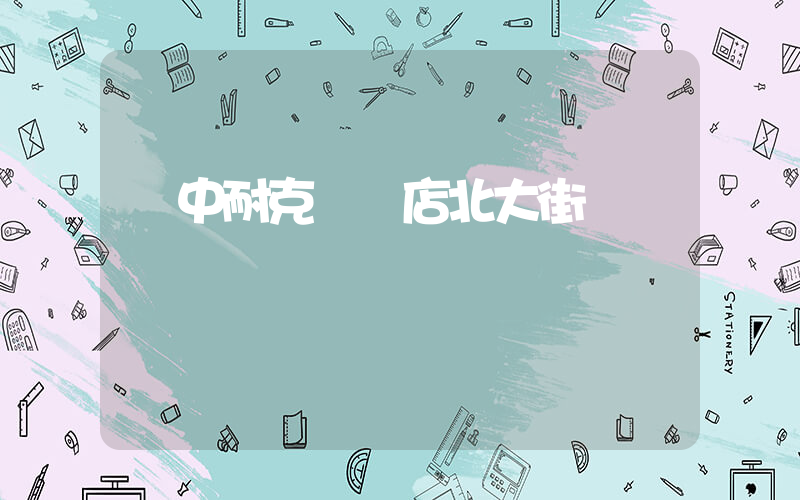 漢中耐克專賣店北大街插圖