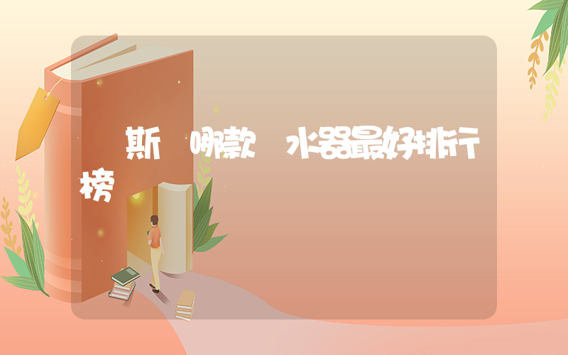 漢斯頓哪款凈水器最好排行榜插圖