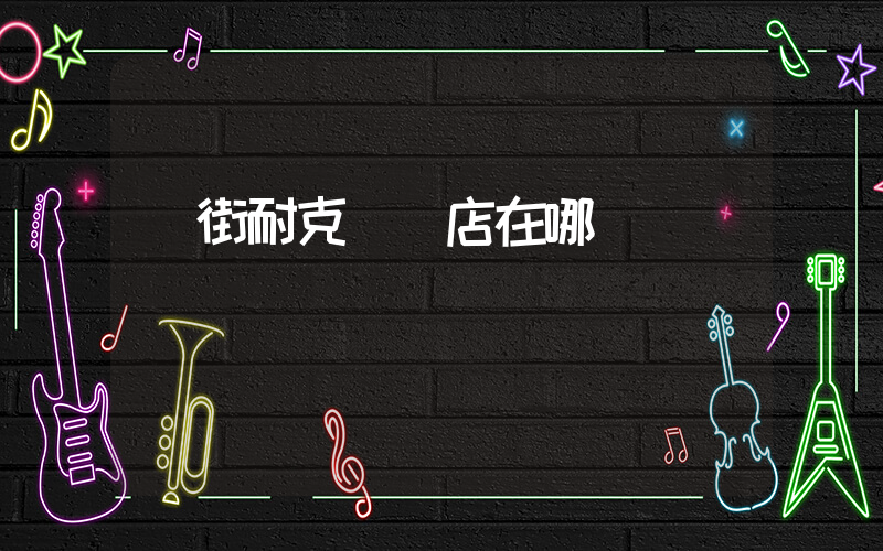 漢街耐克專賣店在哪插圖