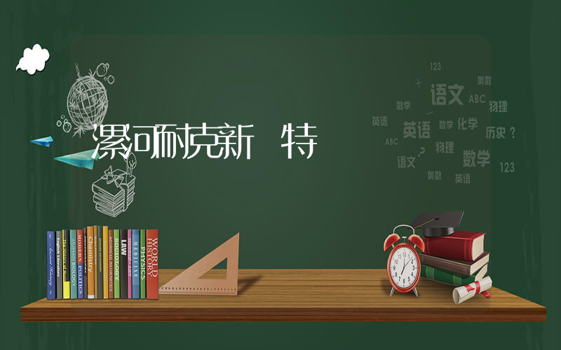 漯河耐克新瑪特電話插圖