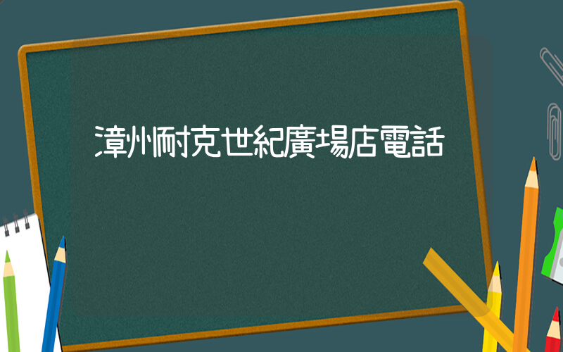 漳州耐克世紀廣場店電話插圖