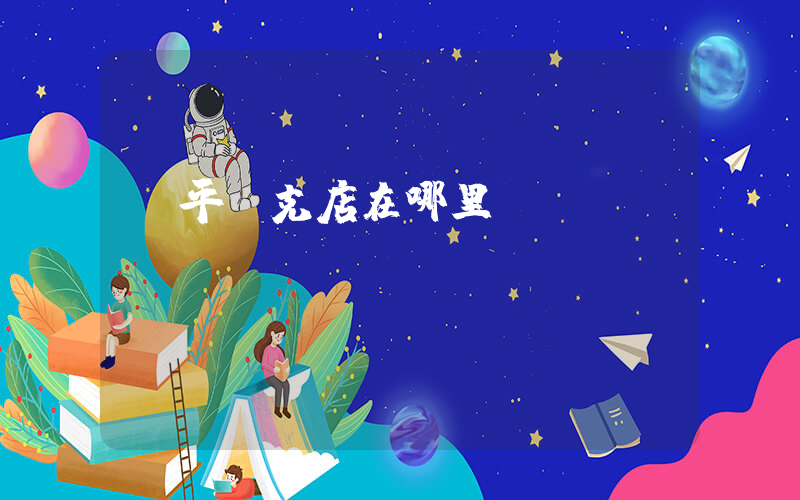 漳平耐克店在哪里插圖